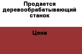 Продается деревообрабатывающий станок › Цена ­ 8 000 - Башкортостан респ., Туймазинский р-н, Туймазы г. Строительство и ремонт » Инструменты   . Башкортостан респ.